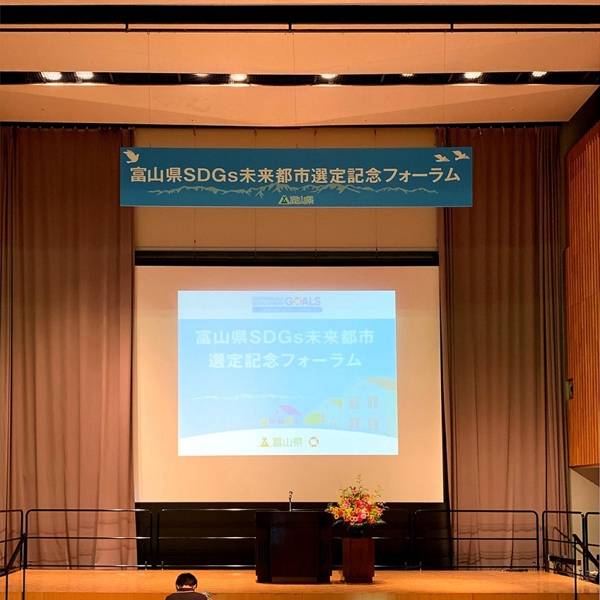 富山県SDGs未来都市選定記念フォーラムに参加しました_d0224984_18144673.jpg