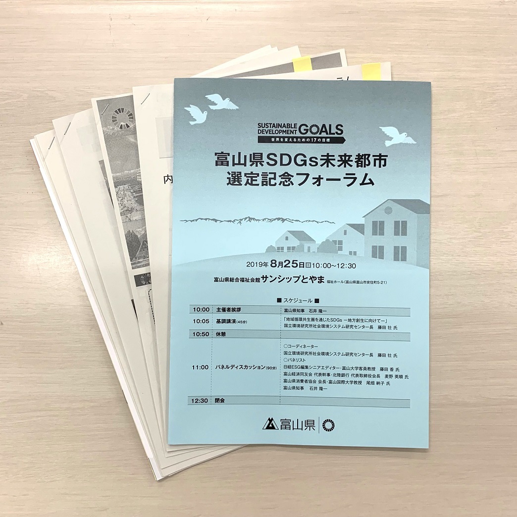 富山県SDGs未来都市選定記念フォーラムに参加しました_d0224984_18145150.jpg