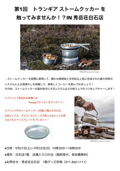 トランギア ストームクッカーを触ってみませんか！？ IN秀岳荘白石店