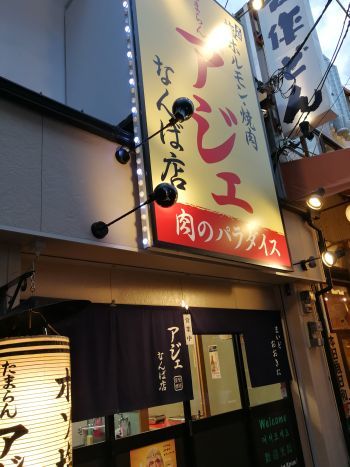 焼肉・塩ホルモン アジェ_a0007462_08491958.jpg