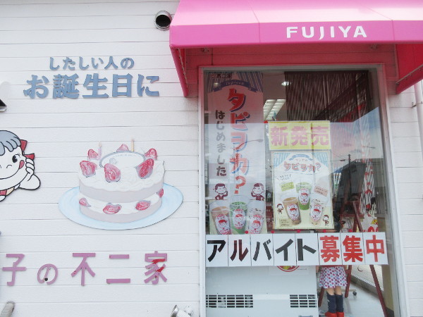 不二家 土岐店_c0152767_10370244.jpg