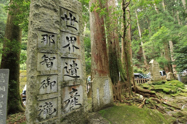 那智の滝散策(その1)(撮影9月2日)_e0321325_19271031.jpg