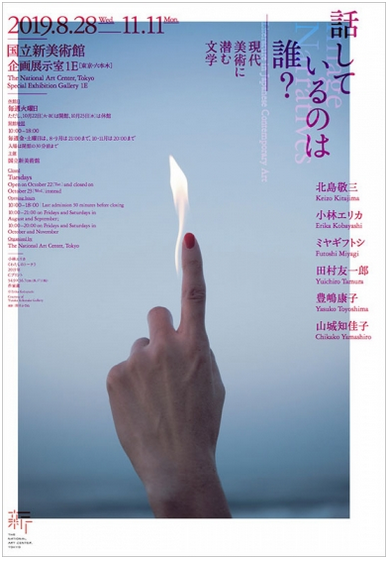 北島敬三氏 展覧会「話しているのは誰? 現代美術に潜む文学」_b0187229_16543248.png