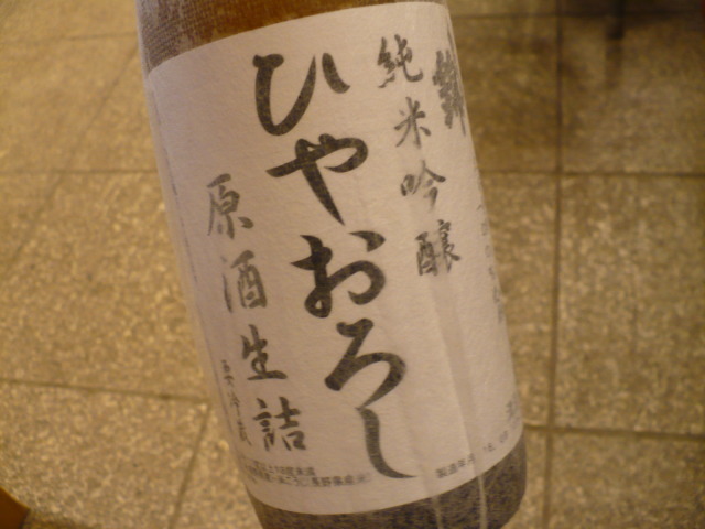 白馬錦・純米吟醸ひやおろし_b0140235_17533624.jpg
