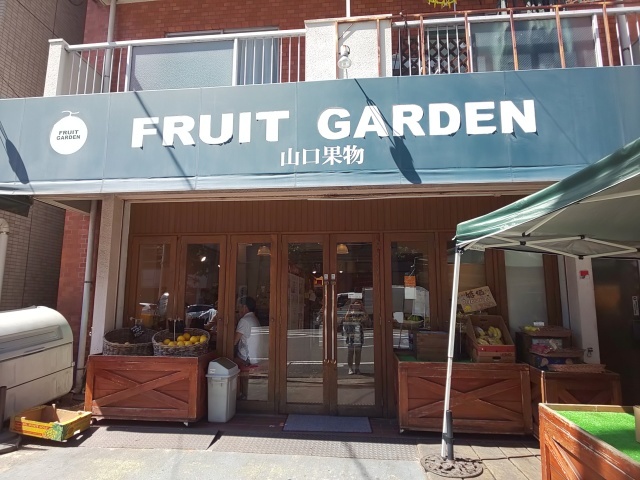 FRUIT GARDEN 山口果物＠谷町六丁目_e0047657_11561379.jpg