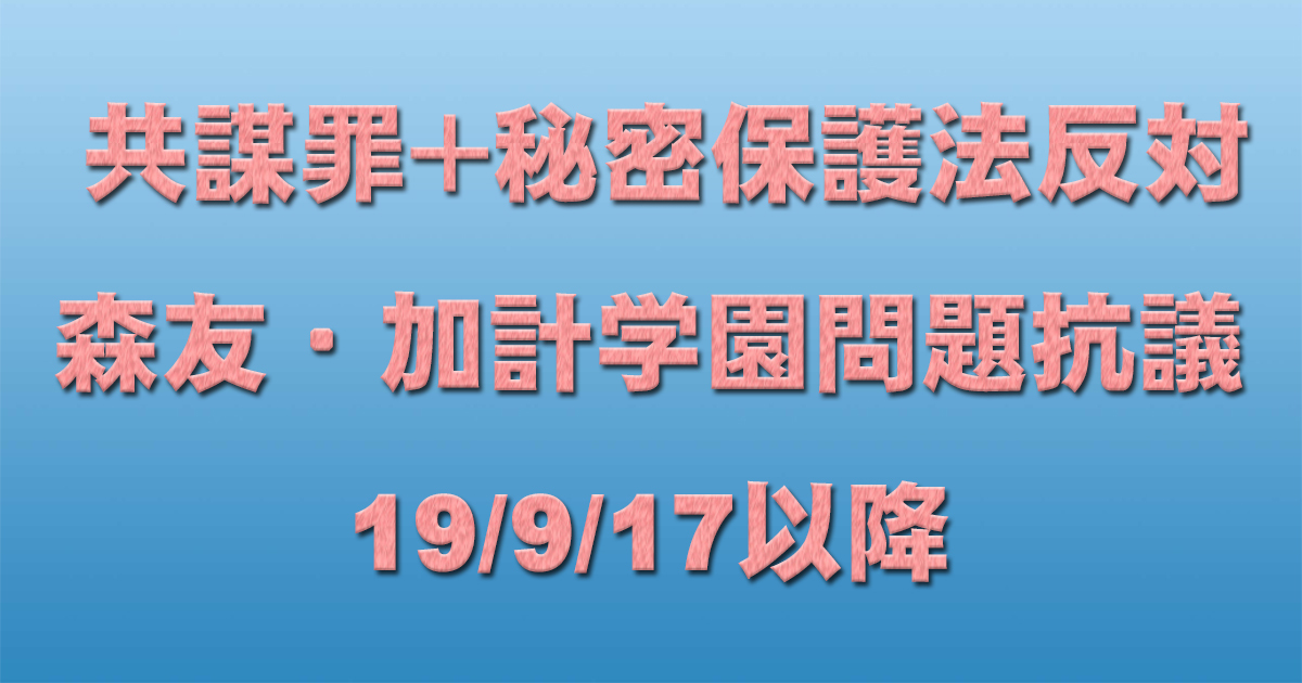 共謀罪＋秘密保護法反対イベント＋森友・加計学園問題抗議 19/9/17以降 _c0241022_18022553.jpg