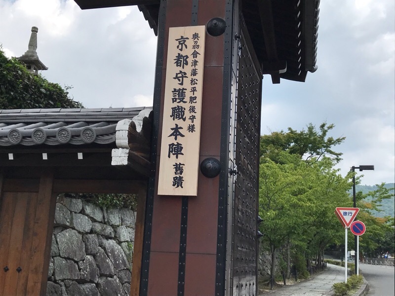 京都の旅 2019 京都守護職 会津藩の本陣があった金戒光明寺_f0067528_17291666.jpeg