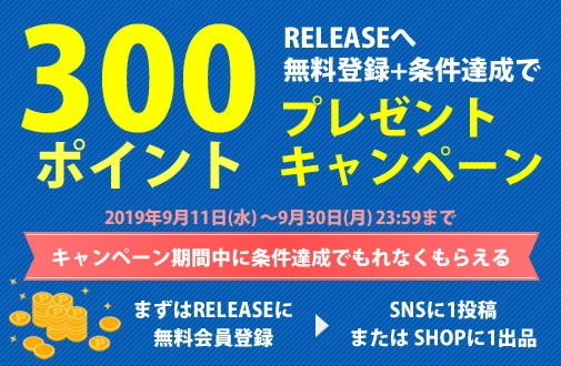 次世代型ソーシャルコマースRELEASE(リリース）新規登録キャンペーン!_b0292333_02434035.jpg