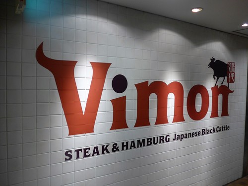 東京「Vimon ビモン」へ行く。_f0232060_1822314.jpg