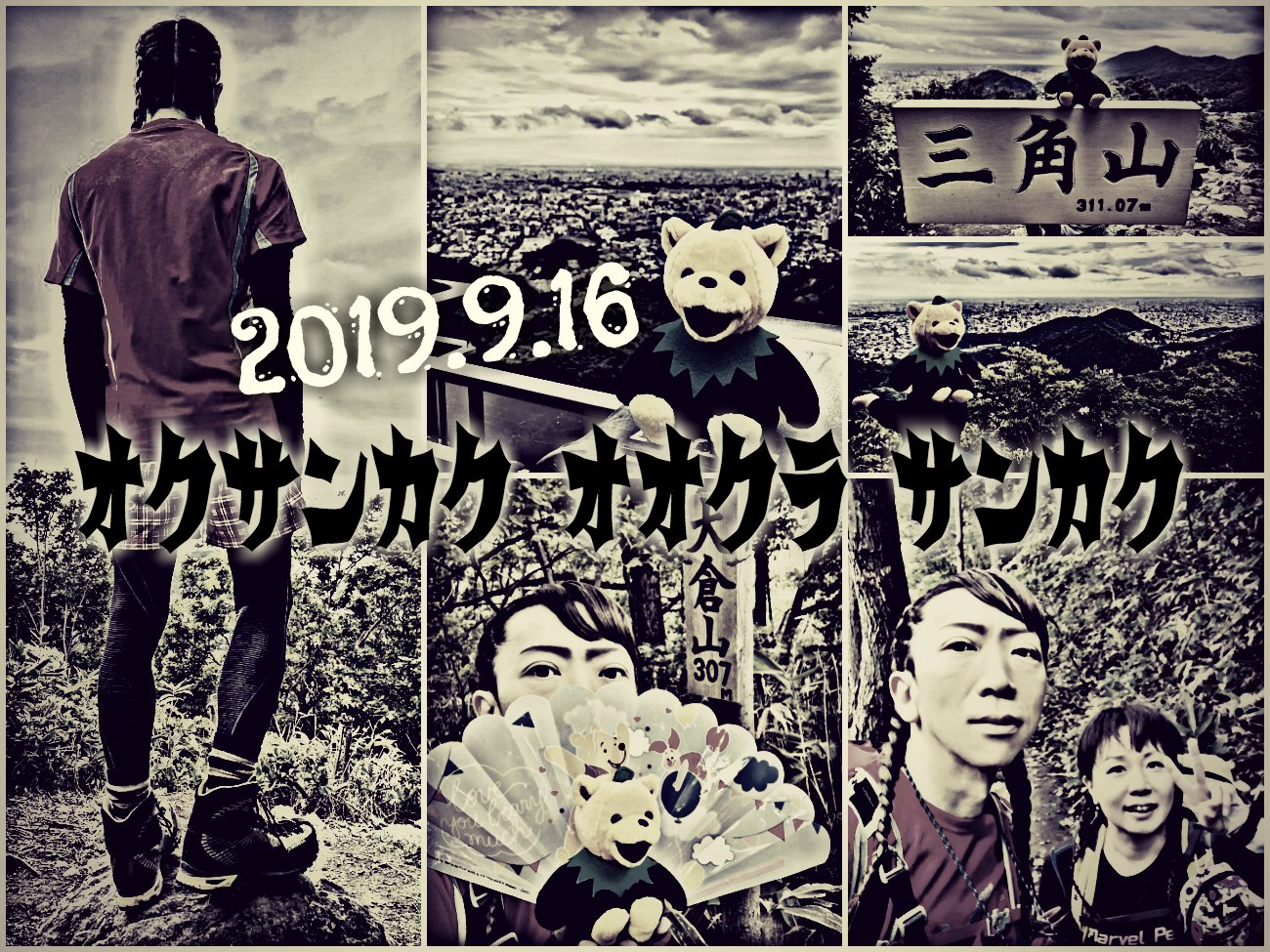 ☆2019.9.16 奥三角山～大倉山～三角山_e0105954_042915.jpg