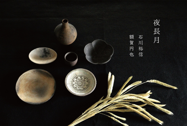石川裕信額賀円也二人展「夜長月」を開催します_e0205196_13135023.jpg