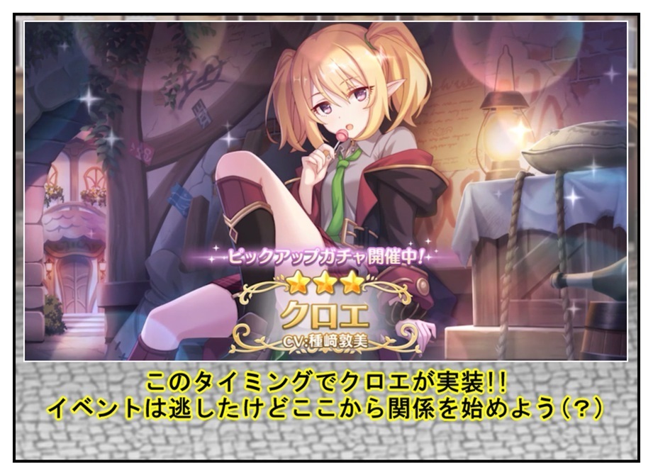 【プリコネ雑記#18】~クロエが出るまで引くけど文句あんの~_f0205396_10411127.jpg