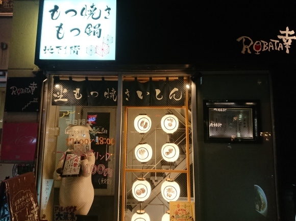 9/17 坐もつ焼き いしん 新宿大ガード店_b0042308_22594579.jpg