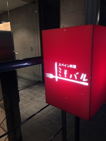 神泉でスペインディナー_b0060363_21105154.jpeg