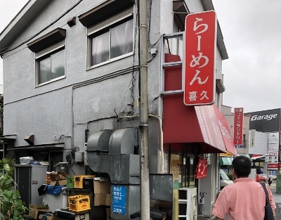 コスパ最高！　北浦和ラーメン「喜久」_d0030894_10561747.jpg