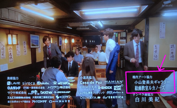 テレ朝ドラマ「刑事7人」に先生たちの作品が使用されました!_d0130395_15331208.jpg