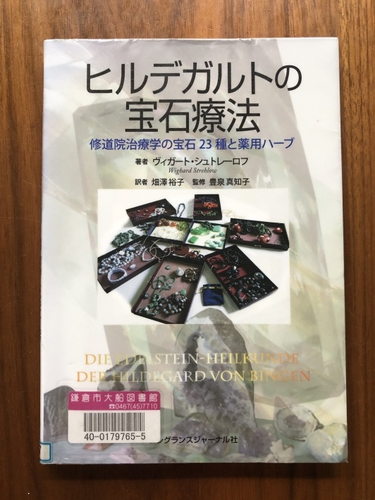 Amazon.co.jp: ヒルデガルトの宝石療法: 修道院治療学の宝石23種