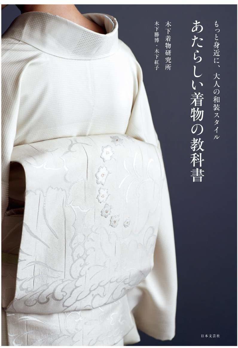 あたらしい着物の教科書』 : たんす屋 浅草公会堂前店ブログ