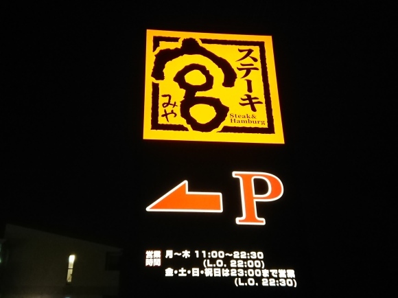 9/20 ステーキ宮八王子松木店 てっぱんステーキ280グラム + プレ宮ムセット + 生ビール_b0042308_23194163.jpg