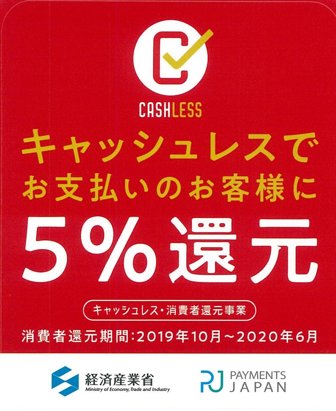 当館はキャッシュレス消費者還元事業の認定旅館です☆_e0154524_16373364.jpg