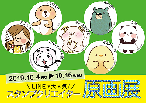 10/4~10/16 【LINEで大人気！スタンプクリエイター原画展】開催のお知らせ_b0405125_17431650.jpg