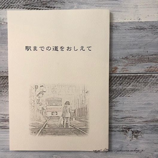 映画「駅までの道をおしえて」本日公開。手芸監修として心からの感謝と感動の嵐!_f0023333_22473688.jpg
