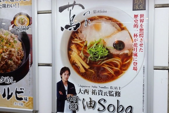 先行販売・醤油Soba  蔦×らあめん花月嵐コラボ_e0234741_00055293.jpg