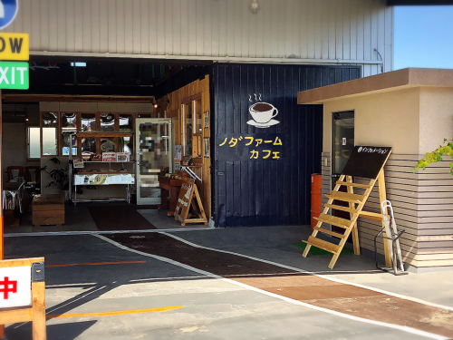 野田ファームカフェ_e0292546_01140524.jpg