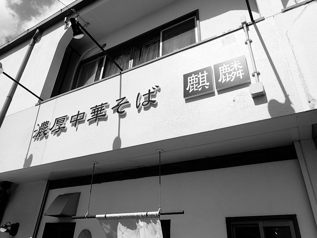 西伊場町「濃厚中華そば 麒麟」で鰹と丸鶏_e0220163_16235804.jpg