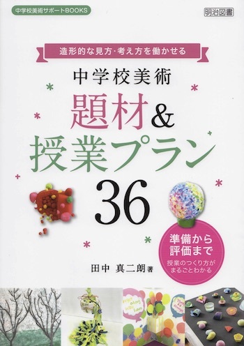 内申点に特化した公立中学2年生　7冊フルセット　美品 中学校・高校美術科ニューヒット教材集2 立体造形・共同制作編：東山