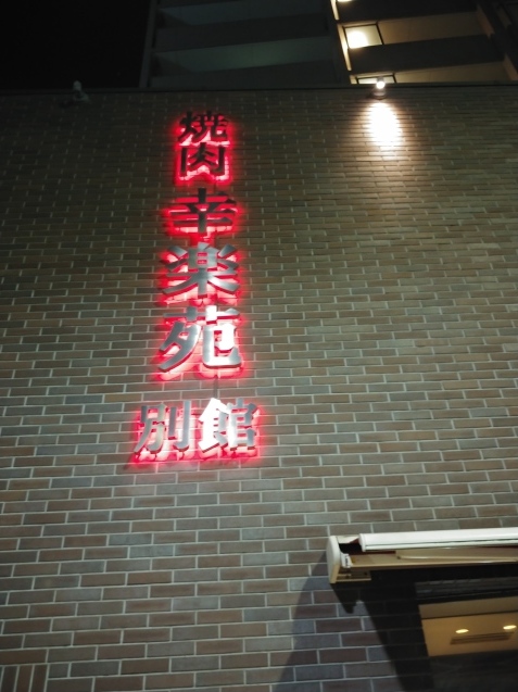 焼肉屋さんへゴー_c0162773_17423753.jpg