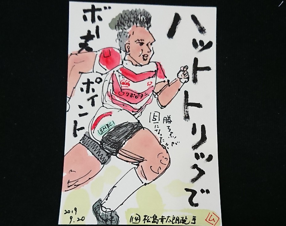 ラグビーw杯 ハットトリックでボーナスポイント ムッチャンの絵手紙日記 ラグビーw杯 ハットトリックでボーナスポイント ムッチャンの絵手紙日記