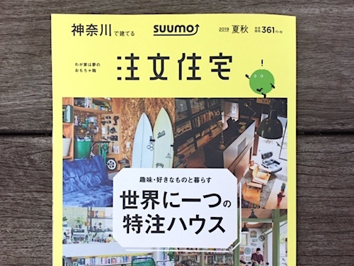 雑誌　［SUUMO 注文住宅］_c0197671_11093751.jpg