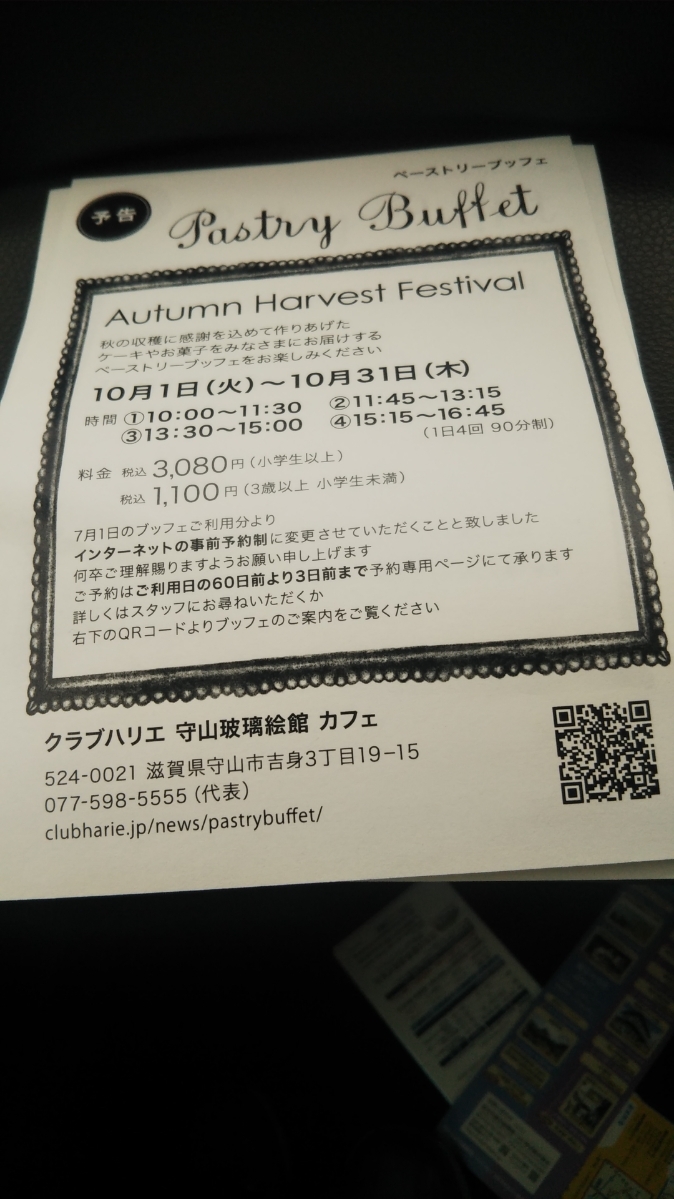クラブハリエ守山玻璃絵館 ペーストリーブッフェ Tastes of Autumn_f0076001_19550799.jpg