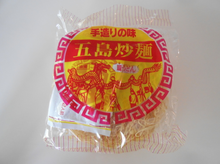 五島のかたやきそば 炒麺 チャーメン と五島うどん のび丸亭の 奥様ごはんですよ 日本ワインと日々の料理