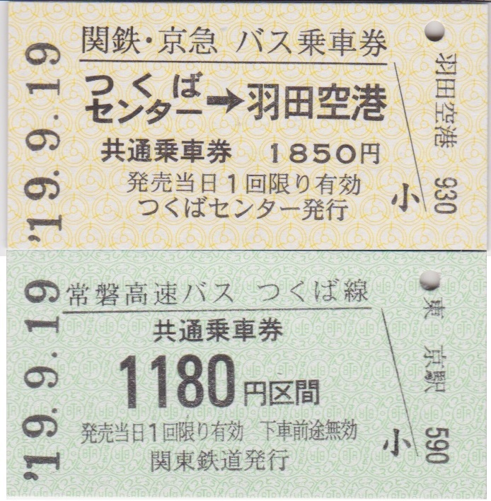 つくばセンターの羽田空港ゆきバス硬券 なんか変 19 09 19 こちら運転担当配車係2