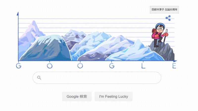Google検索田部井淳子生誕念記念ロゴ 四季燦燦 癒し系 かも風景写真