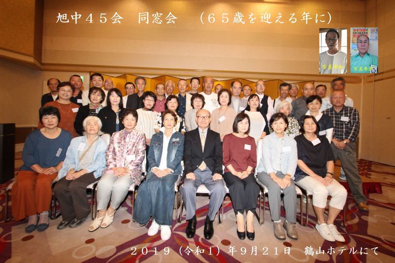 65歳同窓会 実施しました 旭中45会 同窓会 65歳同窓会 実施しました 旭中45会 同窓会