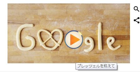 プレッツェルと秋分の日（Googleロゴコレクション536）_f0096508_11132029.jpg