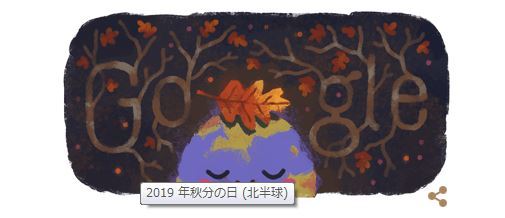 プレッツェルと秋分の日（Googleロゴコレクション536）_f0096508_11202997.jpg