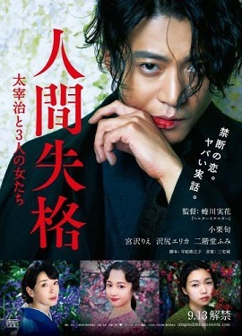 人間失格 太宰治と3人の女たち_f0396811_19551313.jpg