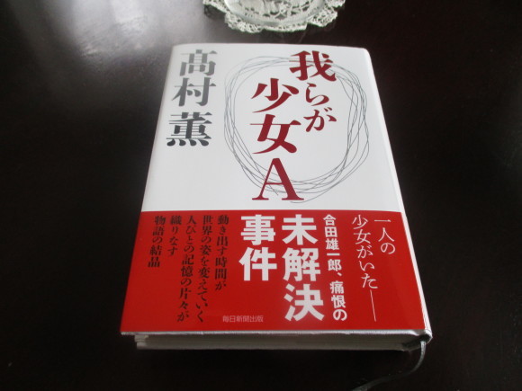 高村薫「我らが少女A」を読んでしまった_a0279743_12375274.jpg
