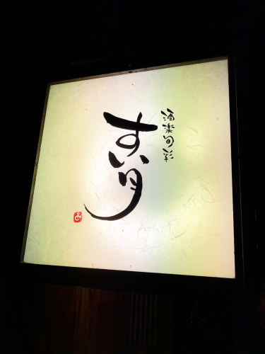 すい月 先斗町店_e0292546_01375444.jpg