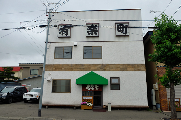 曇り空の北海道は食べてばかり!_f0179404_21380737.jpg