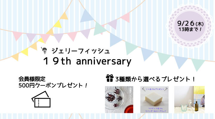 19周年のお礼にささやかなプレゼントを_e0270098_21323352.jpg