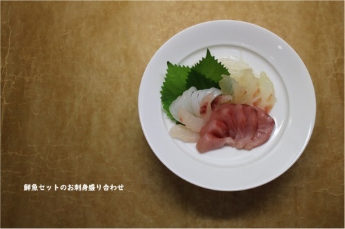 心潤う 鮮魚セット_e0343145_11474877.jpg