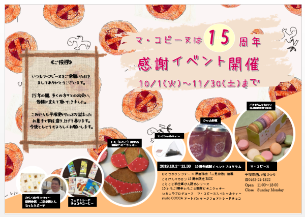 10/1~11/30 マ・コピーヌ15周年感謝販売会開催 _b0080287_00040034.png