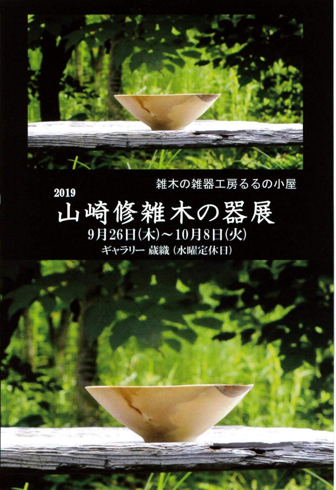 今日からの山崎修さんの木の器展はこんな感じ。_e0046190_16500725.jpg