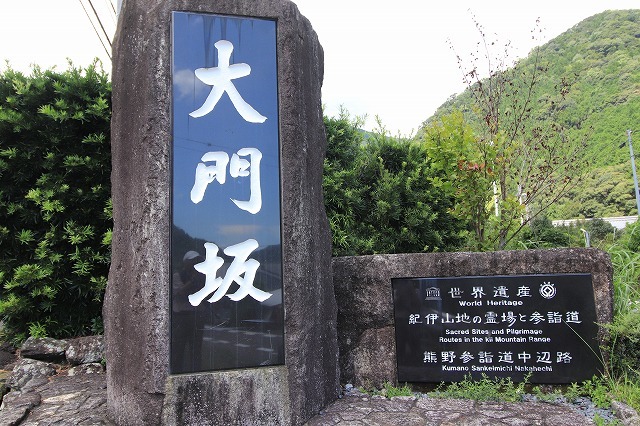 世界遺産 熊野古道大門坂を散策(撮影:9月3日)_e0321325_19094604.jpg