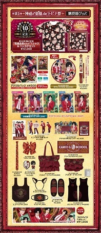 「第95期 神 威♂楽\"園 de トビナ祭」グッズや楽性ショック堂のメニュー公開_c0036138_00442877.jpg